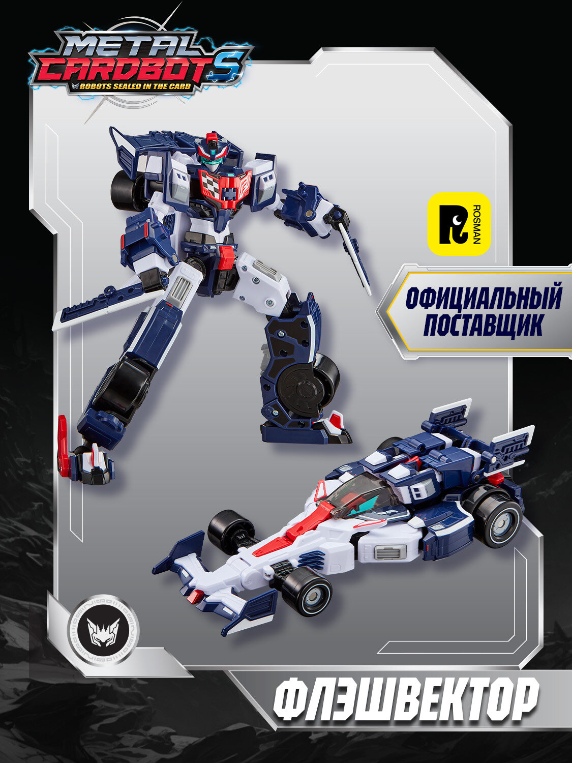 Метал Кард Бот  Флэшвектор трансформер 20 см S2  METALCARDBOT