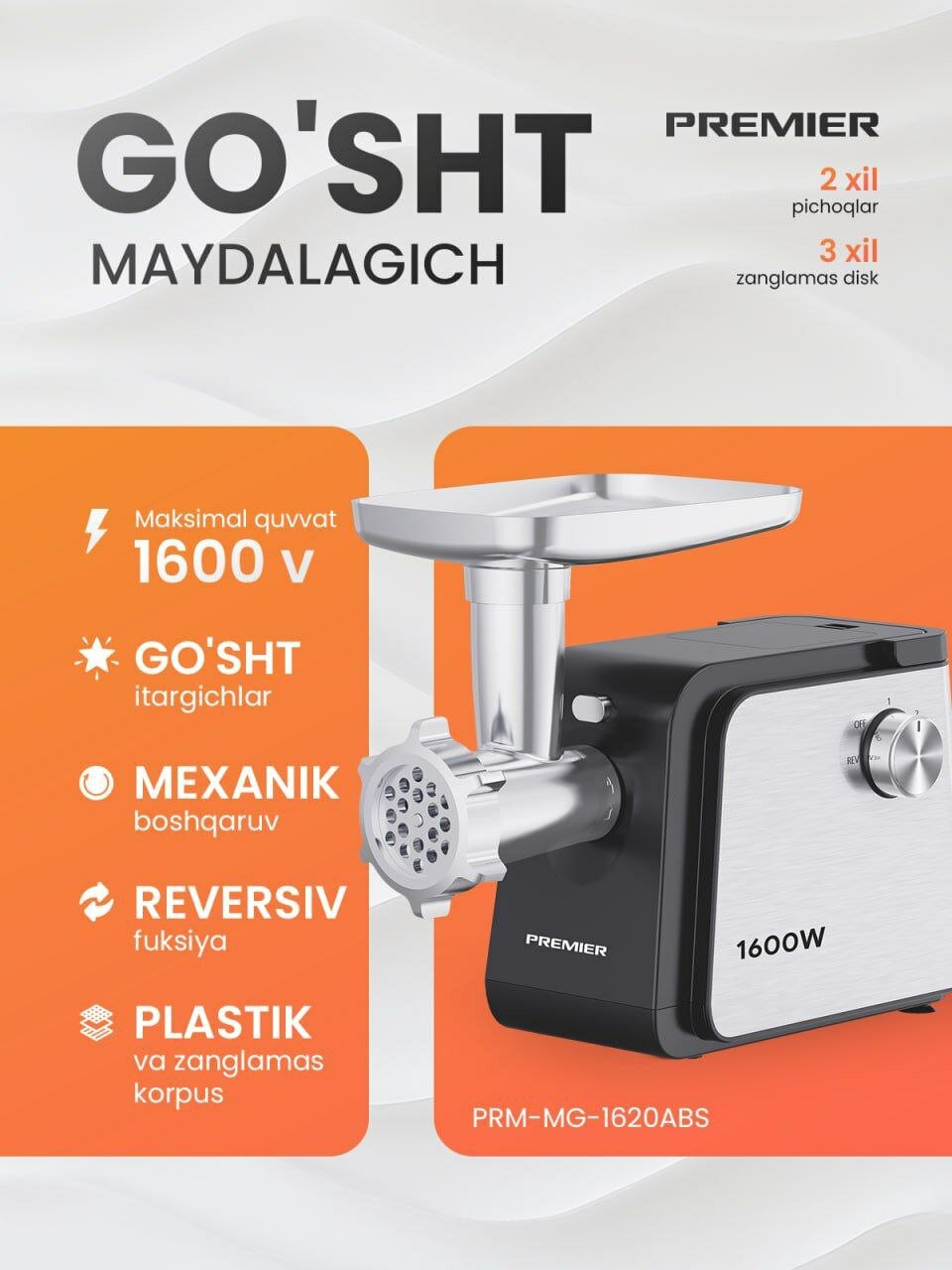 Мясорубка PREMIER PRM-MG-1620ABS — 1600 Вт, 3 диска, реверс, корпус из пластика и нержавейки