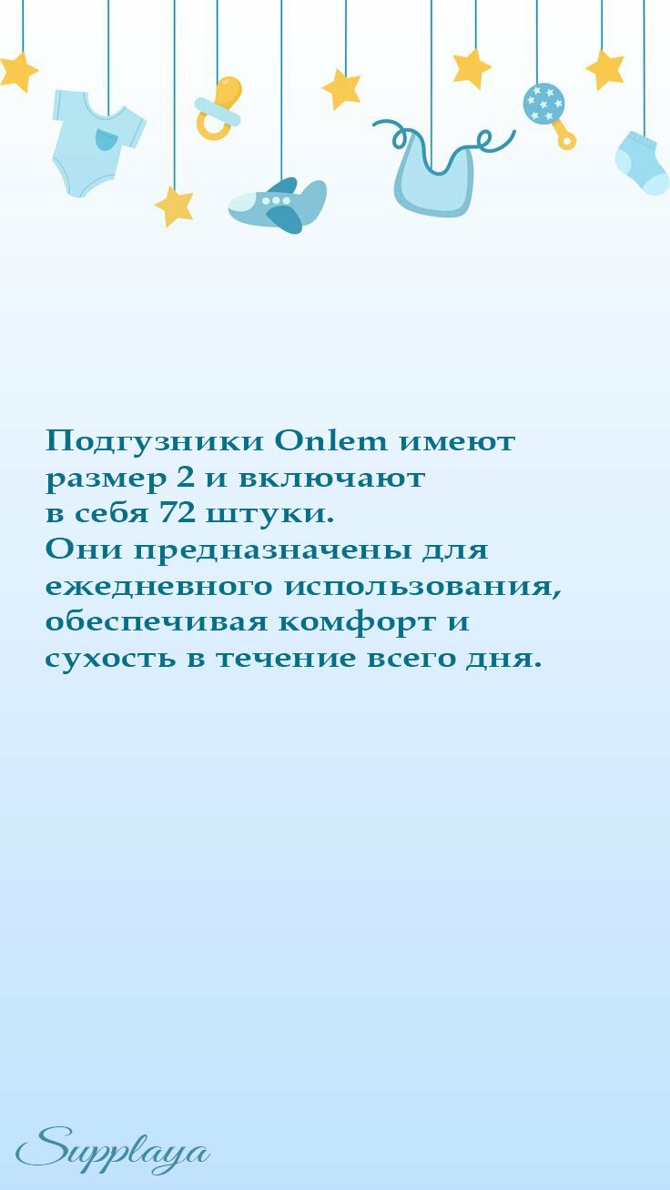 Подгузники Onlem, гипоаллергенные, воздухопроницаемые, мягкая текстура, размер 2, 72 шт. — фото 1