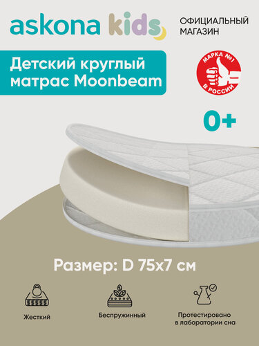 Изображение товара Матрас детский анатомический Askona KIDS (Аскона) Moonbeam D 75х7 см