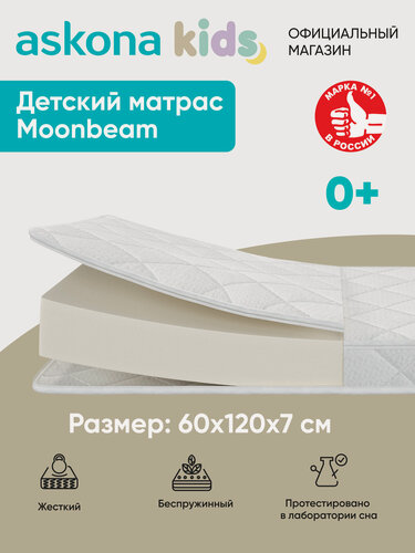 Изображение товара Матрас детский анатомический Askona KIDS (Аскона) Moonbeam 60х120х7 см