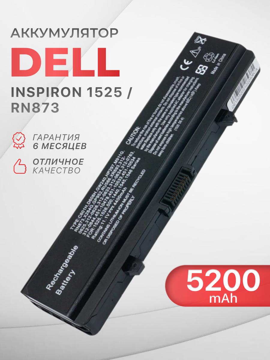 Аккумулятор для Dell Inspiron 1525 / 1545 / X284G / Vostro 500 / 1750 / (5200mAh, 11.1V)