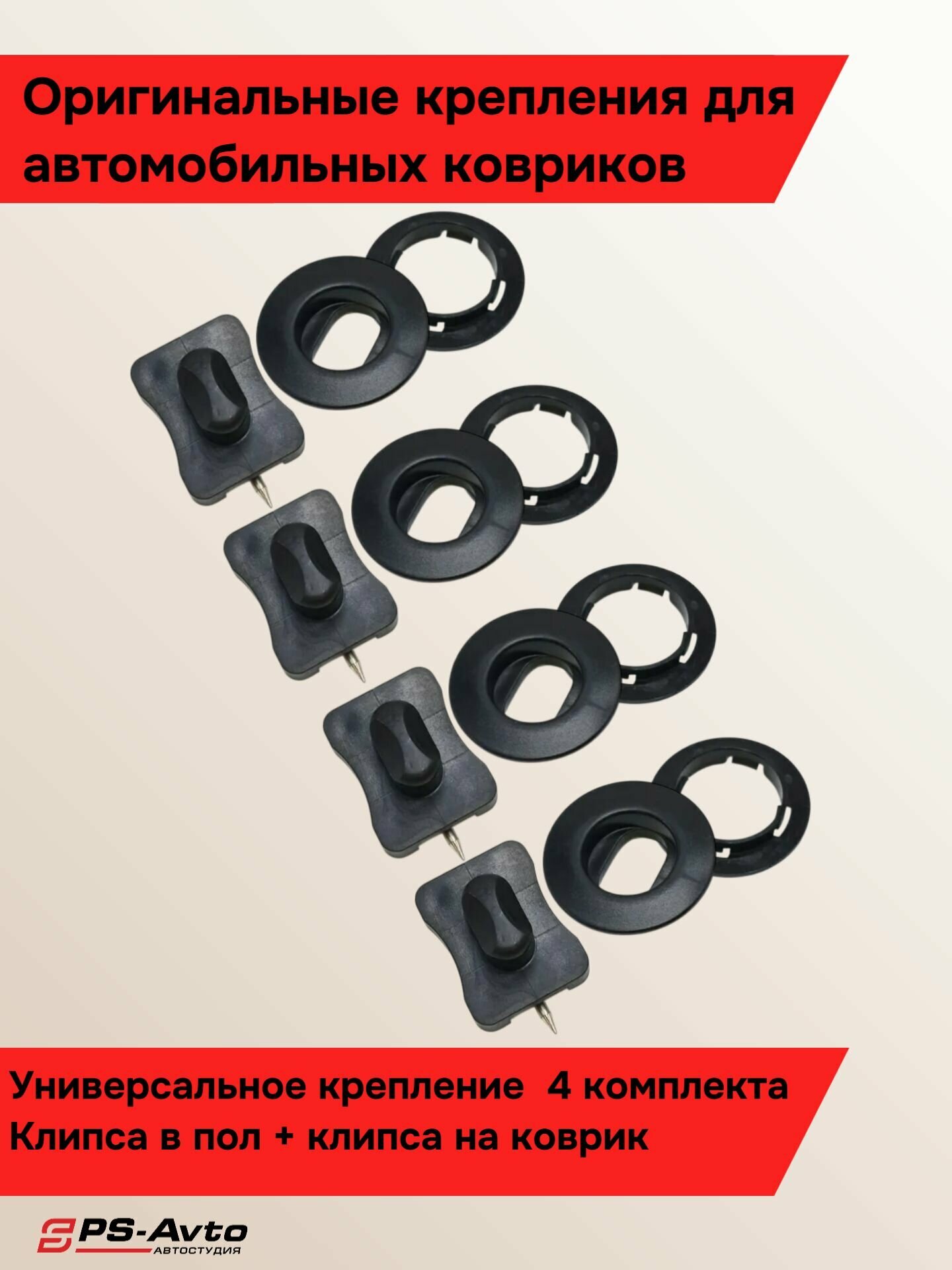 Крепление универсальное для автомобильных ковриков / Клипса в пол + клипса в коврик 4 шт.
