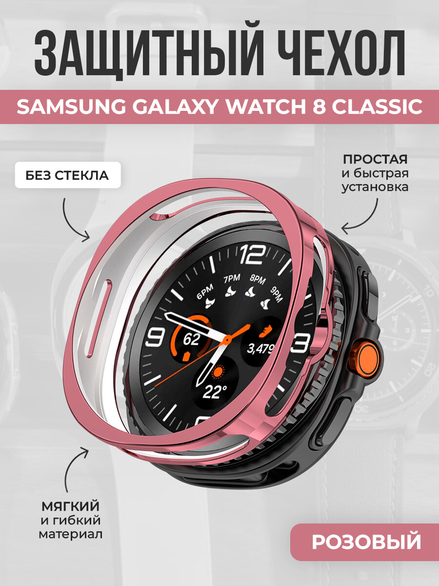 Мягкий чехол из ТПУ для Samsung Galaxy Watch 8 Classic, розовый