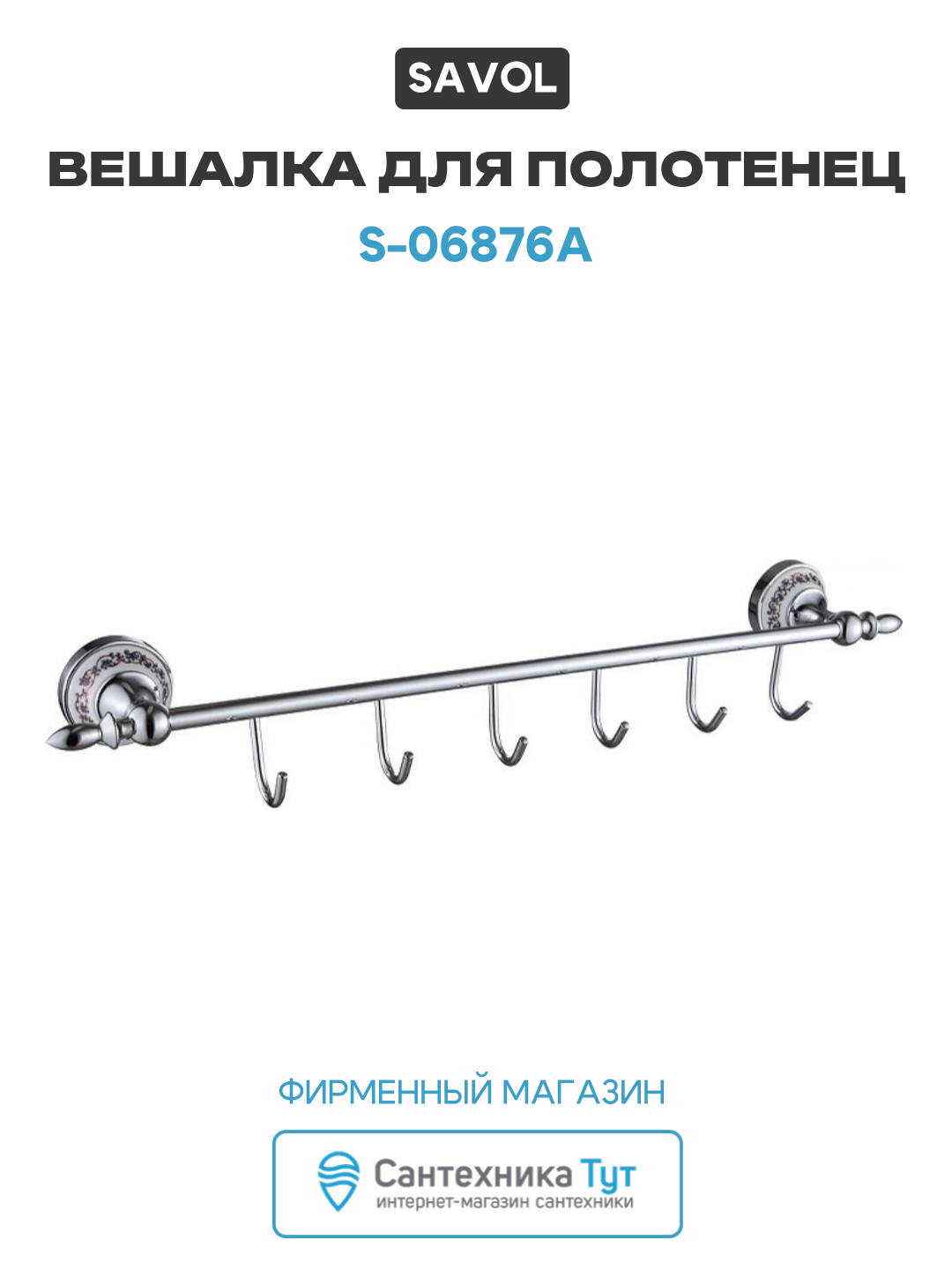 Вешалка для полотенец Savol S-06876A цвет Хром