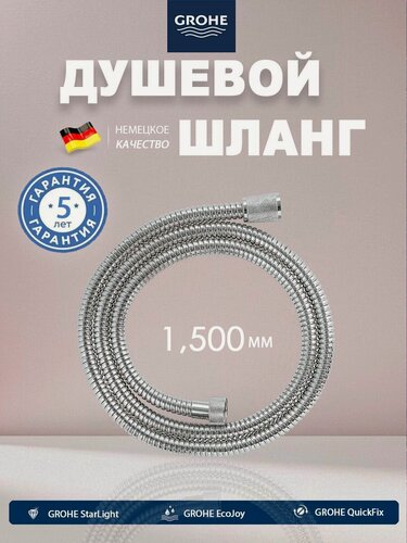 Изображение товара GROHE Шланг для душа 1.5м усиленный, не перекручивается благодаря подшипнику, медная гайка, 1/2", длина 1500мм