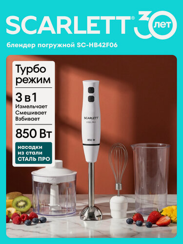 Изображение товара Блендер погружной Scarlett SC-HB42F06, TURBO режим, 850 Вт, марка стали steel pro