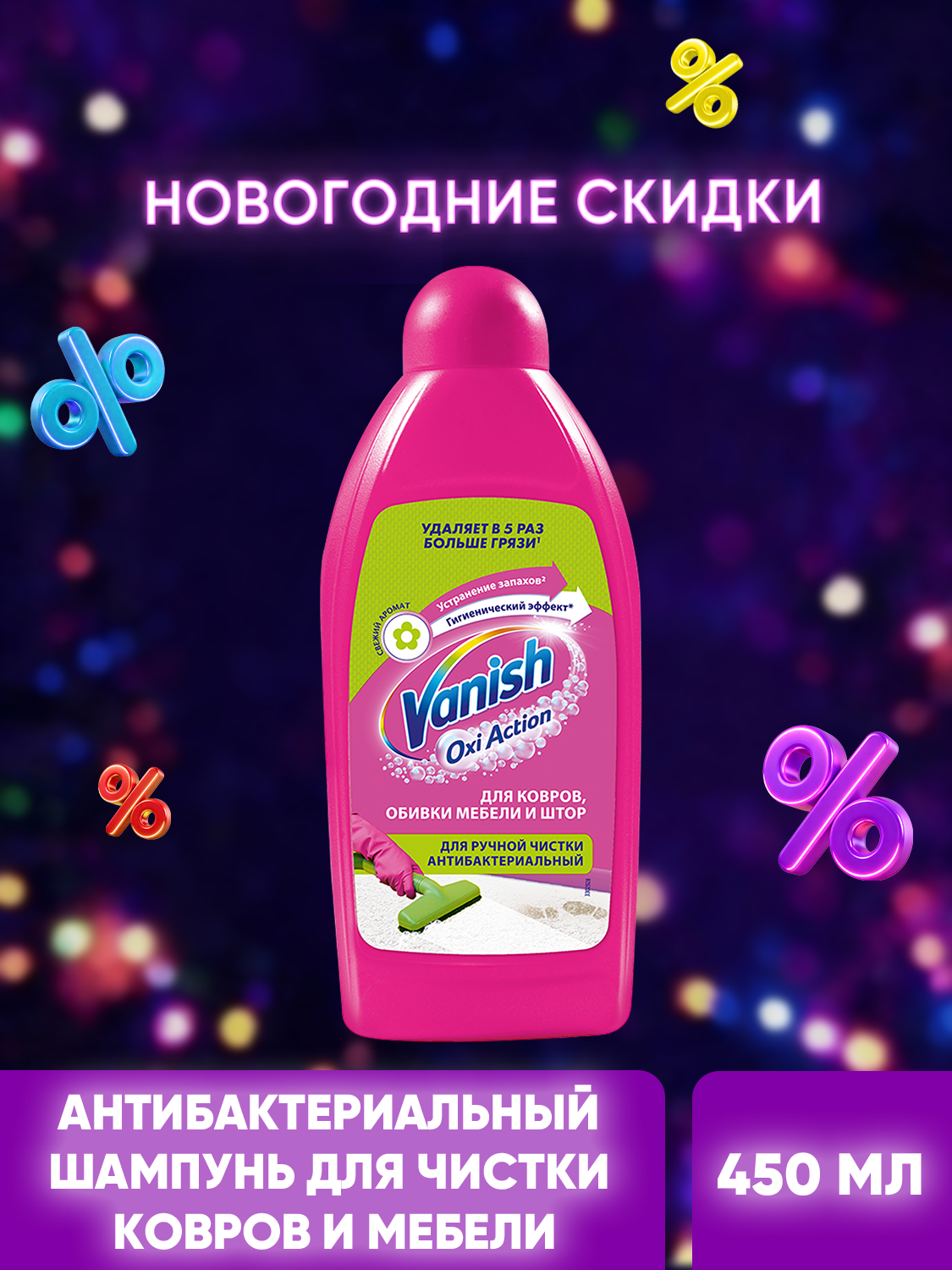 Антибактериальный шампунь VANISH Gold для ручной чистки ковров 450мл
