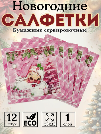 Салфетки бумажные новогодние на стол 33х33, декоративные бумажные салфетки 12 шт