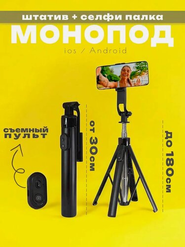 Изображение товара Монопод , штатив для телефона напольный 180 см с Bluetooth пультом / Штатив для телефона напольный , монопод-трипод