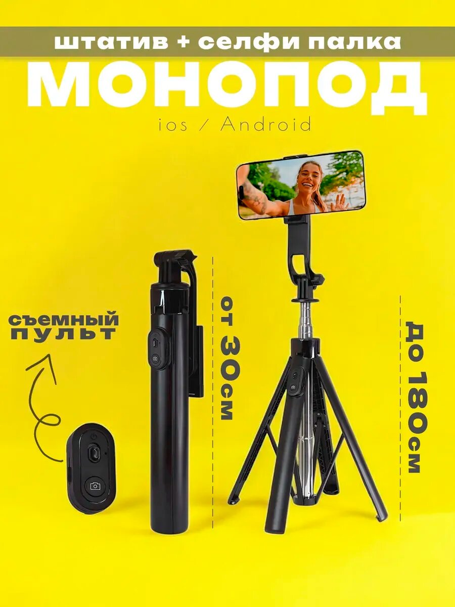 Монопод , штатив для телефона напольный 180 см с Bluetooth пультом / Штатив для телефона напольный , монопод-трипод