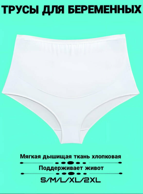 Трусы  Трусы для беременных Трусы для будущих мам Нижний белье для беременных, размер XL, белый — фото 1