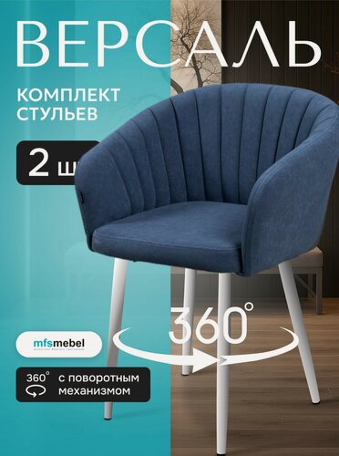 Изображение товара Комплект стульев с поворотным механизмом 360 градусов Версаль для кухни синий с белыми ногами, стулья кухонные 2 штуки