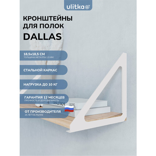 фото Кронштейн для полки ulitka dallas, комплект 2 шт, металл, цвет белый