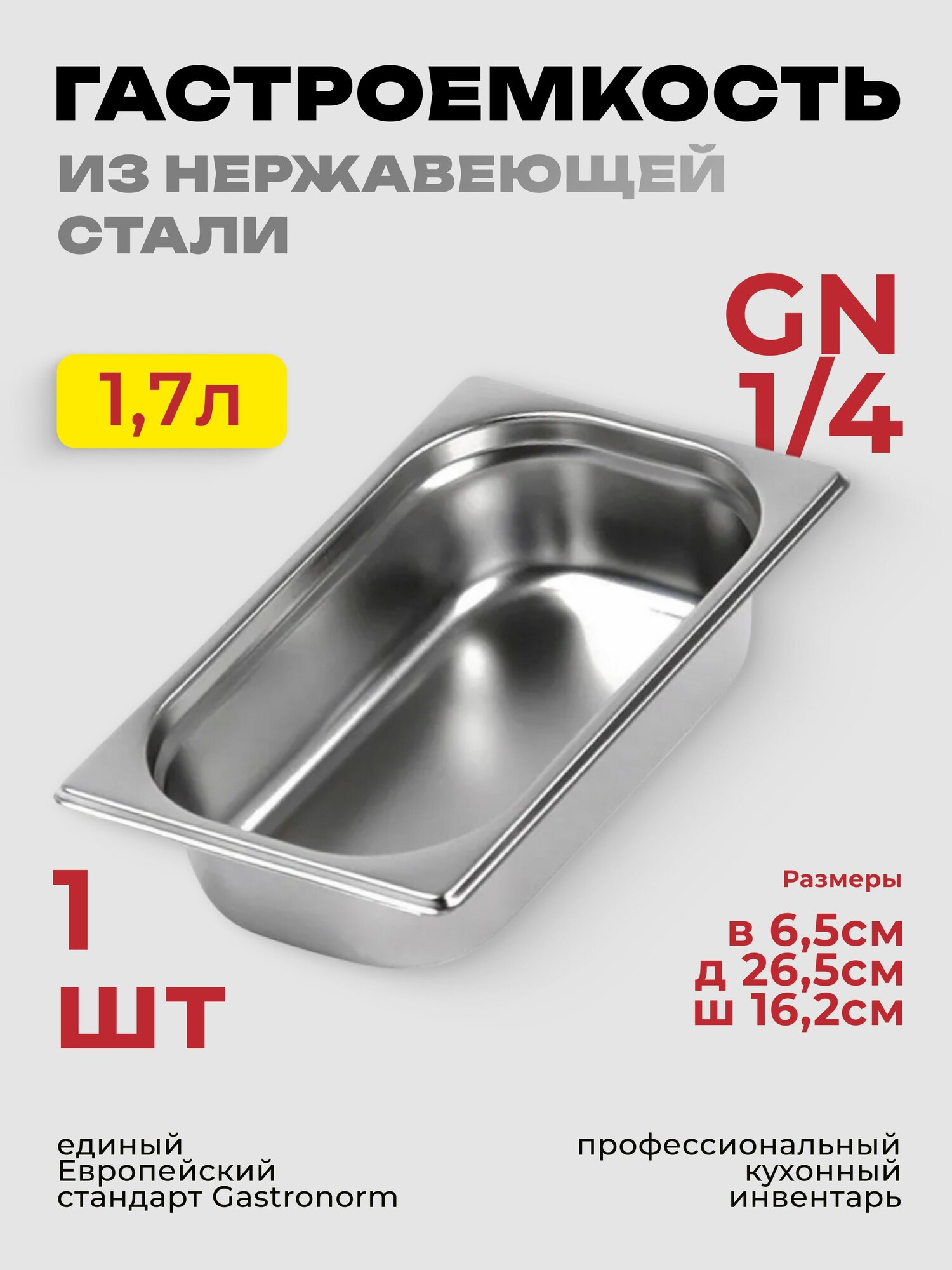 Гастроемкость GN 1/4 65 мм, нерж. сталь, 265х162х65 мм.