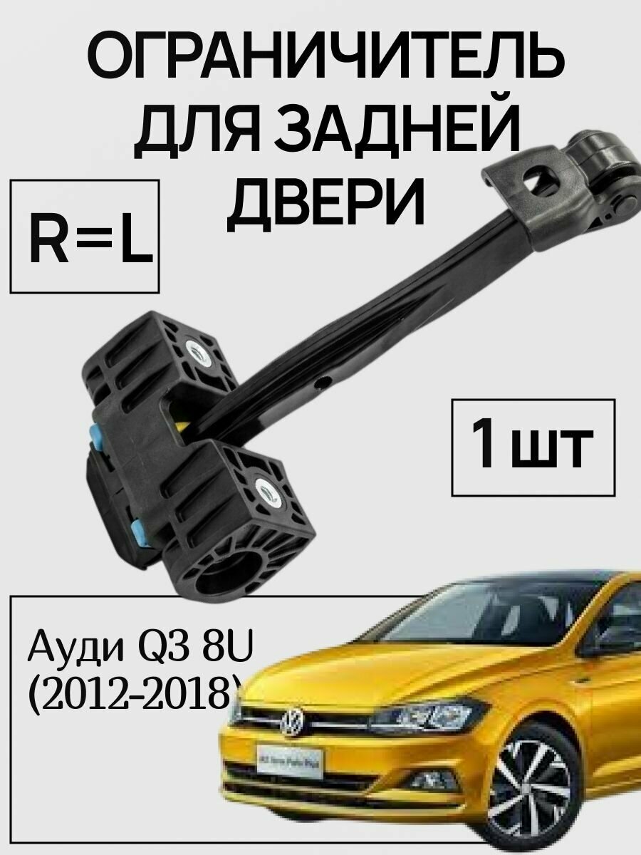 Ограничитель задней двери Ауди Q3 8U (2012-2018)