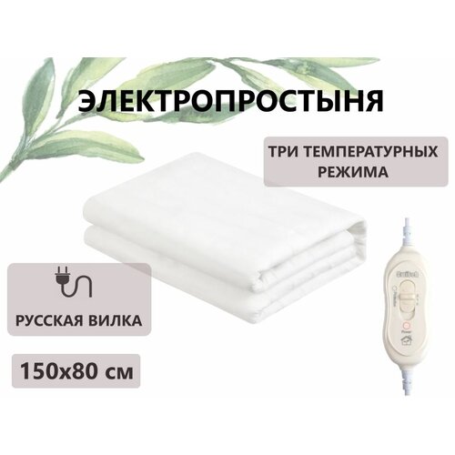 Электропростыня ICE, 80х150 (односпальная), белая, 3 режима