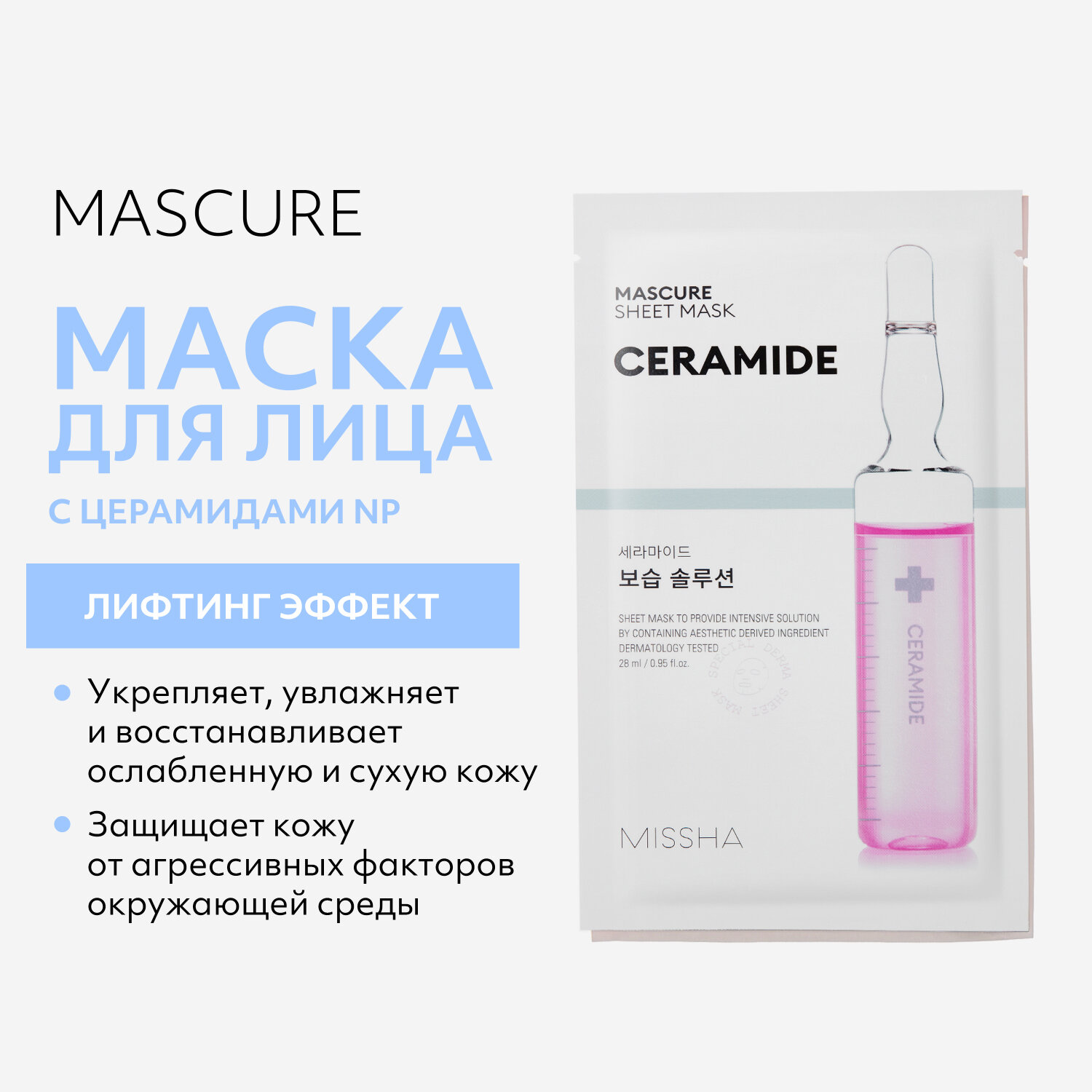 Тканевая маска MISSHA для лица Mascure Moisture Barrier Solution Sheet Mask