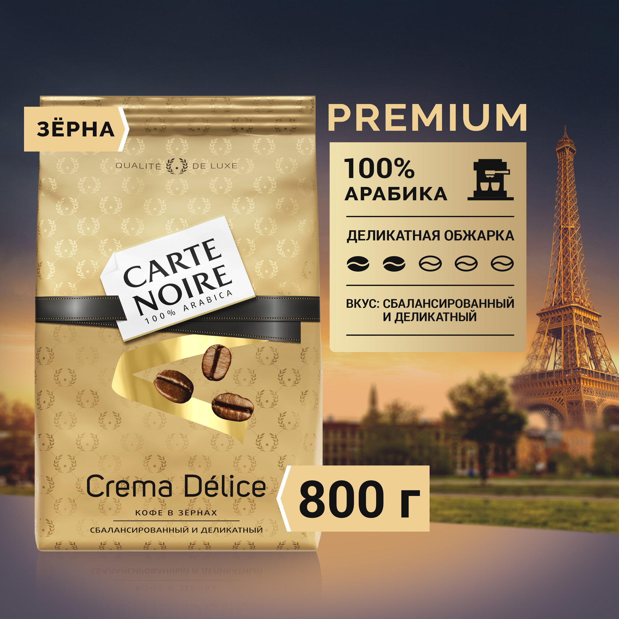 Кофе в зернах Carte Noire Crema Delice 800г - фото №1