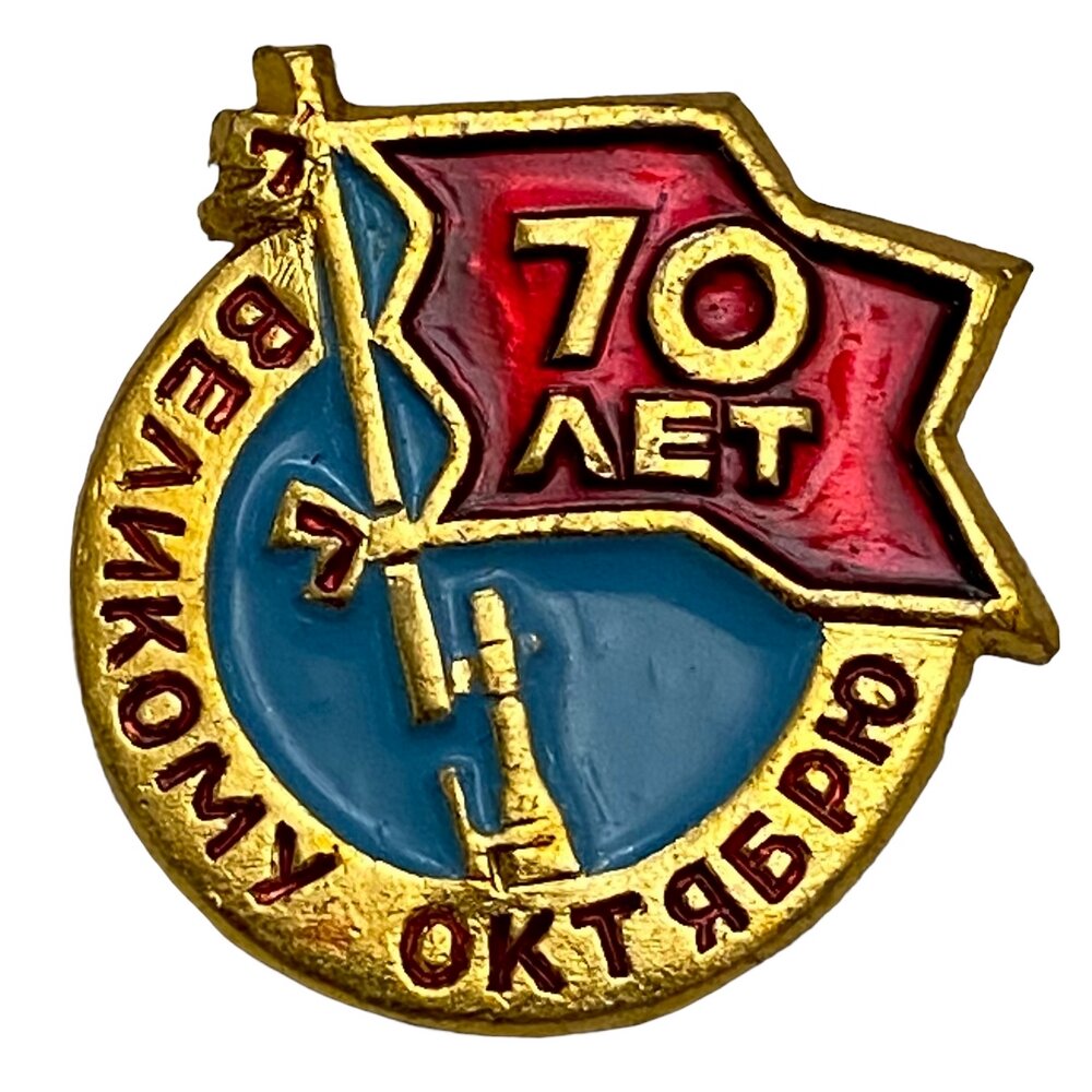 Знак "70 лет великому октябрю" СССР 1987 г. ЭМЗ