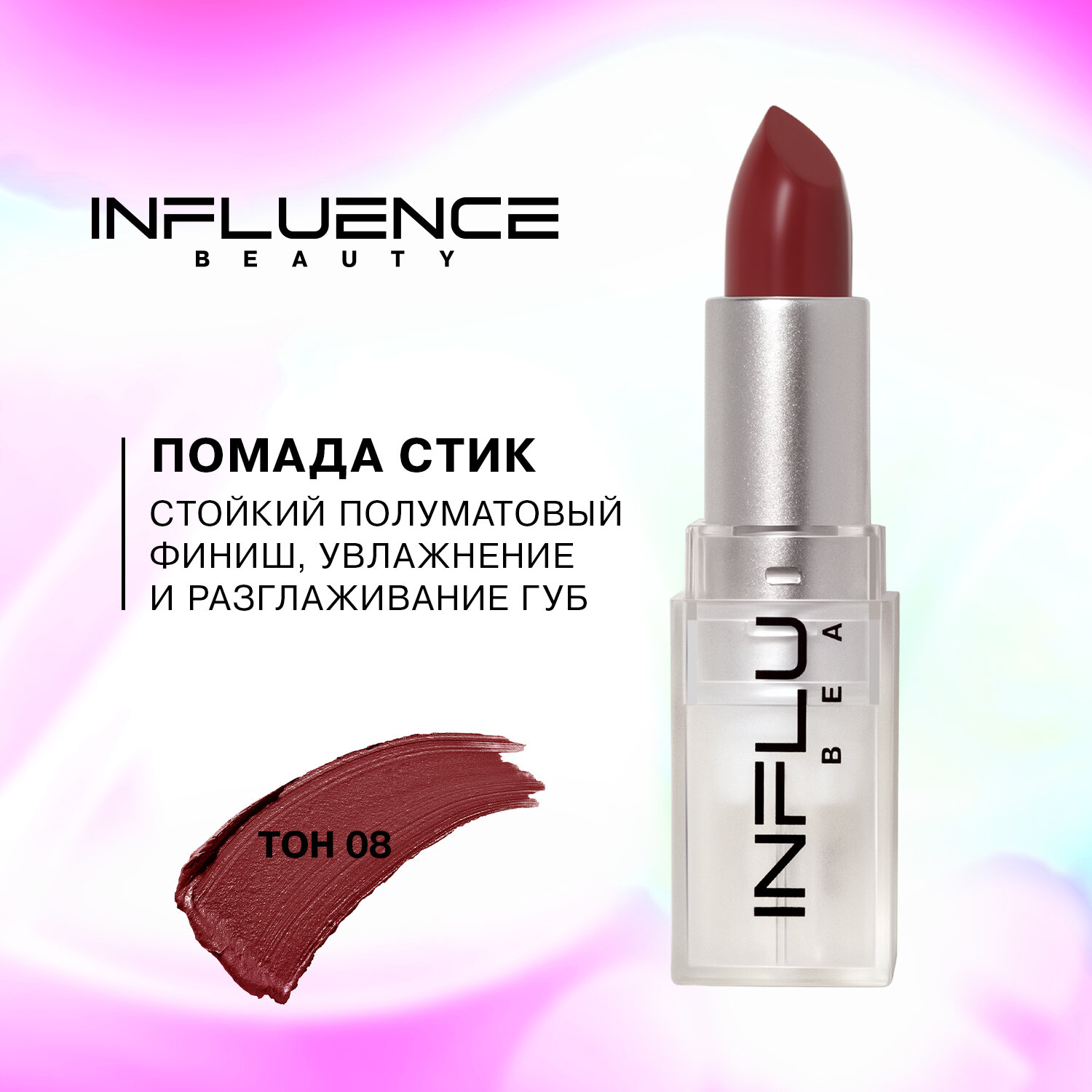 Помада стик Influence Beauty Lipstick тон shade 08