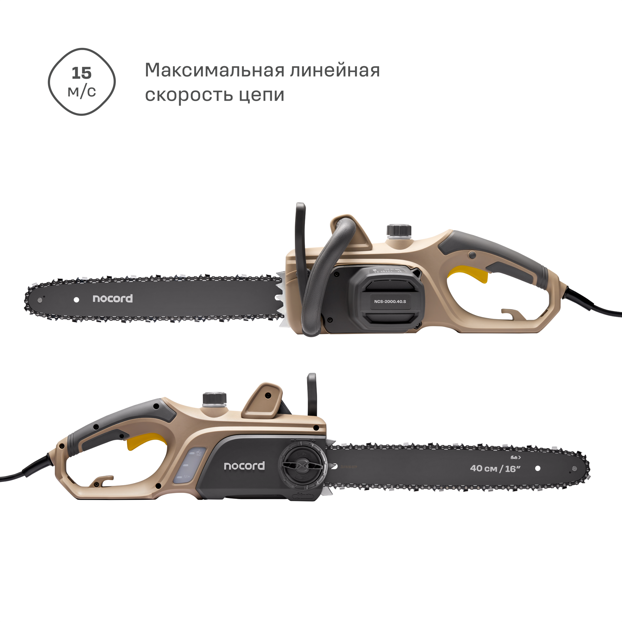 Изображение Электрическая цепная пила NOCORD NCS-2000.40. S