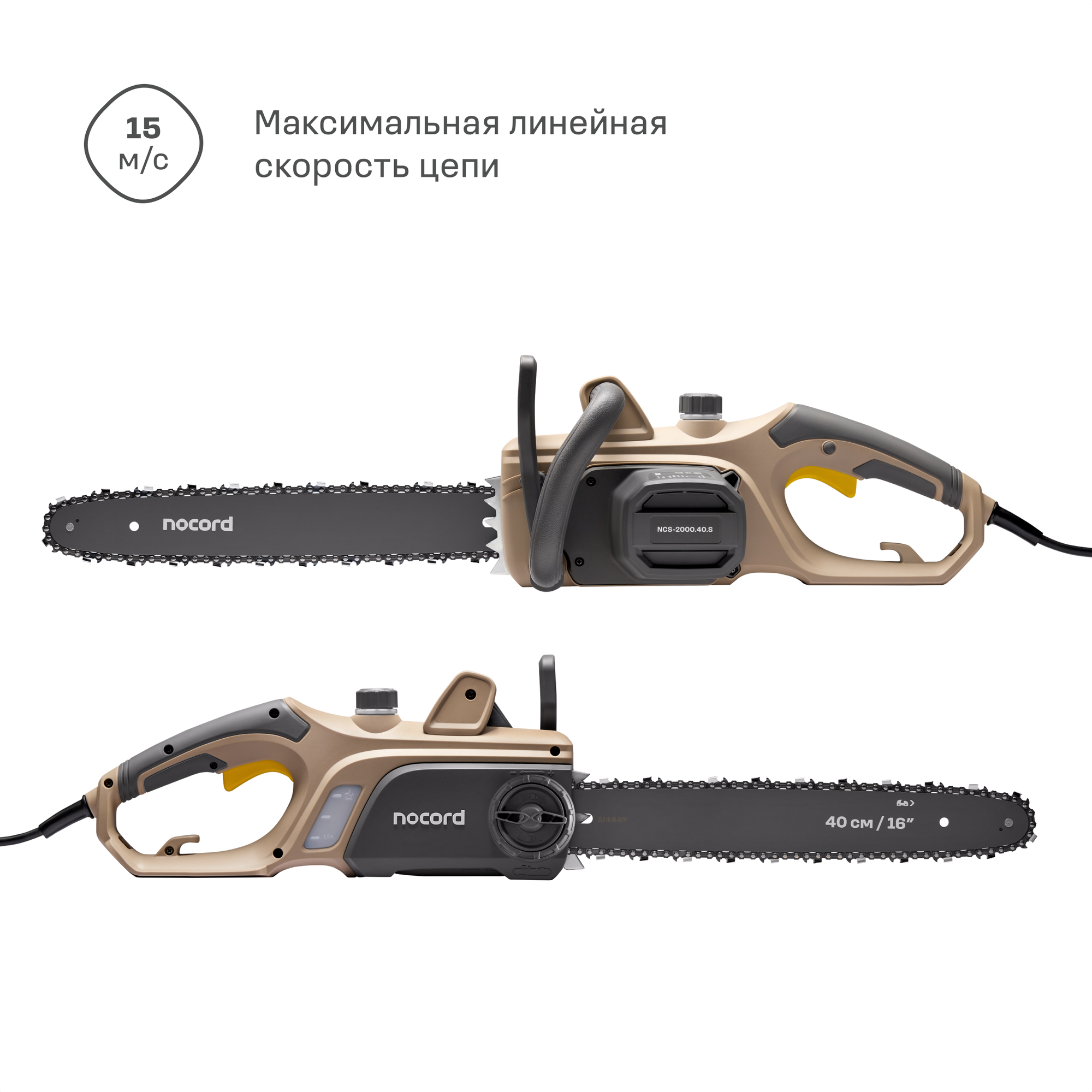 Электрическая цепная пила NOCORD NCS-2000.40.S