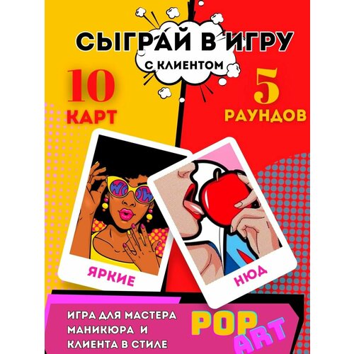 Настольная карточная игра для клиента и мастера маникюра, 10 карточек, 5 раундов