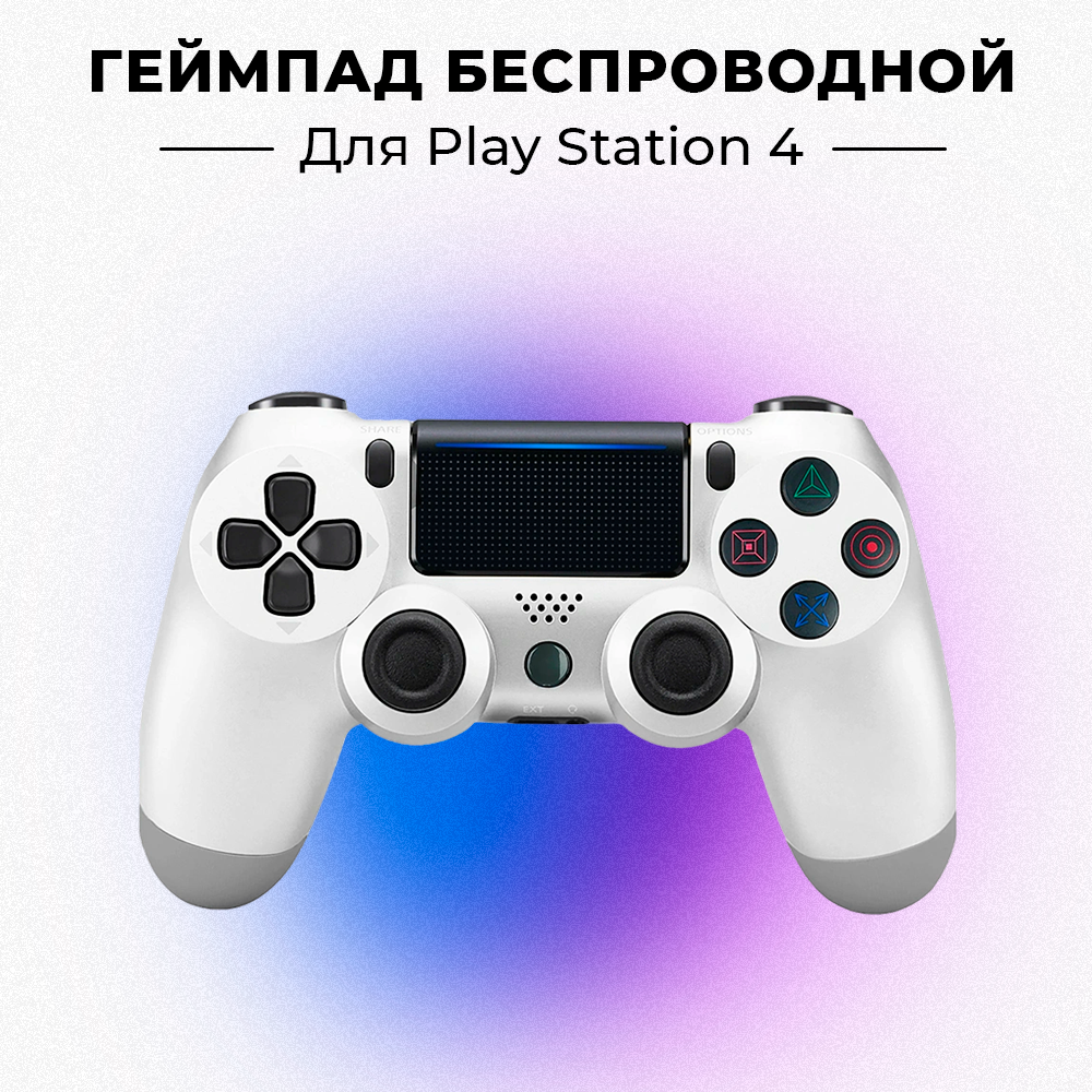 Беспроводной Bluetooth геймпад для PlayStation 4. Джойстик совместимый с PS4, PC и Mac, устройства Apple, устройства Android, белый