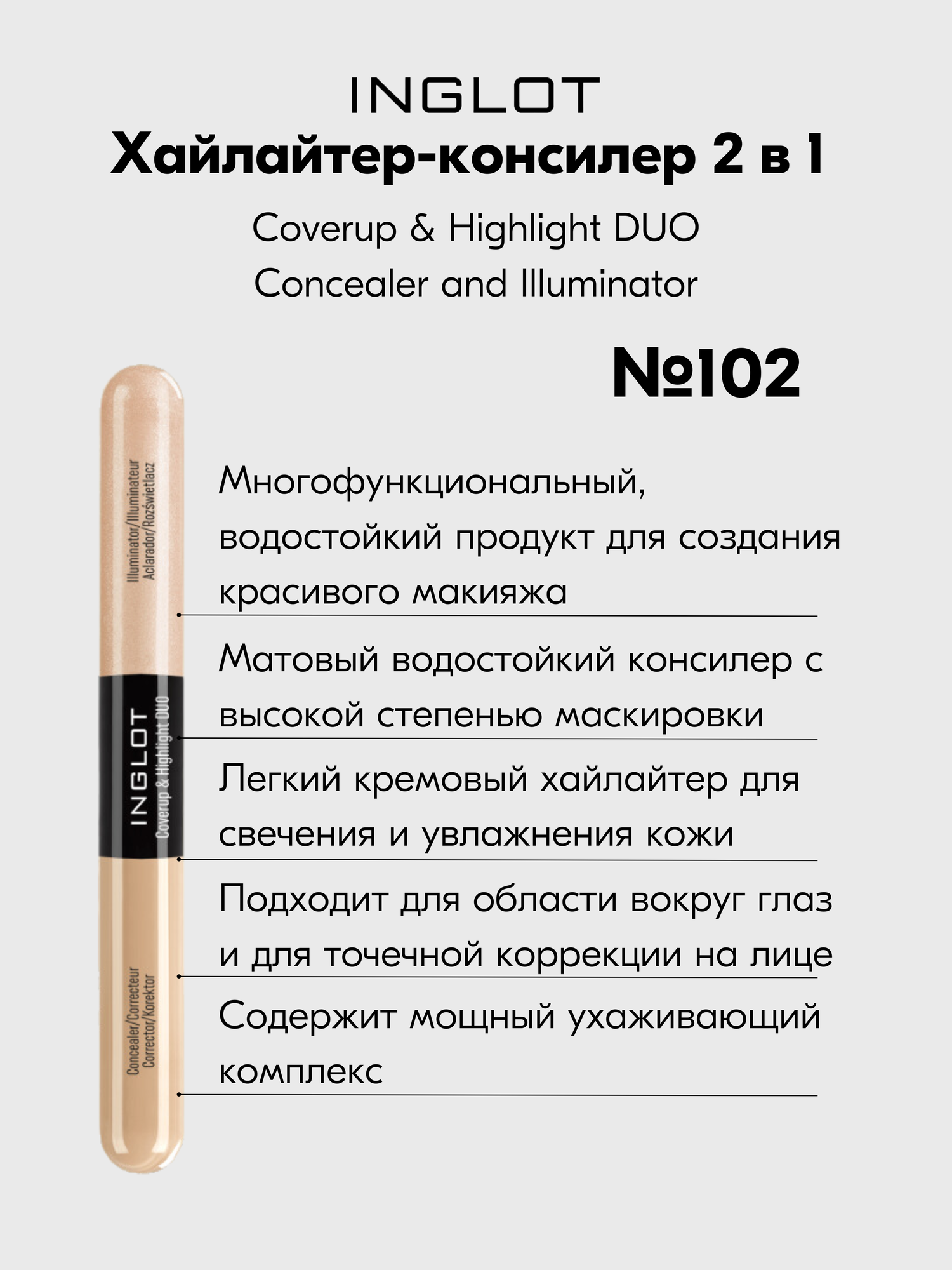 Корректор-хайлайтер консилер INGLOT 2 в1 Coverup & Highlight DUO Concealer and Illuminator №102