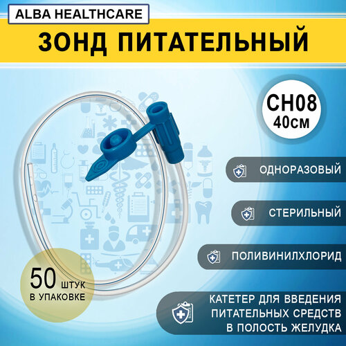 Зонд питательный желудочный с крышкой CH08/40см Alba Healthcare FE1030, 50 штук