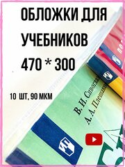 Набор обложек 10 шт, 300*470 мм для учебников, контурных карт, атласов, универсальные плотные прозрачные обложки с липким слоем, плотность 90 мкм