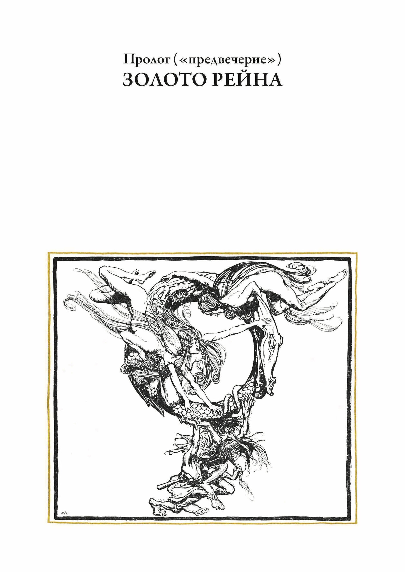 Кольцо Нибелунга (Вагнер Рихард) - фото №5