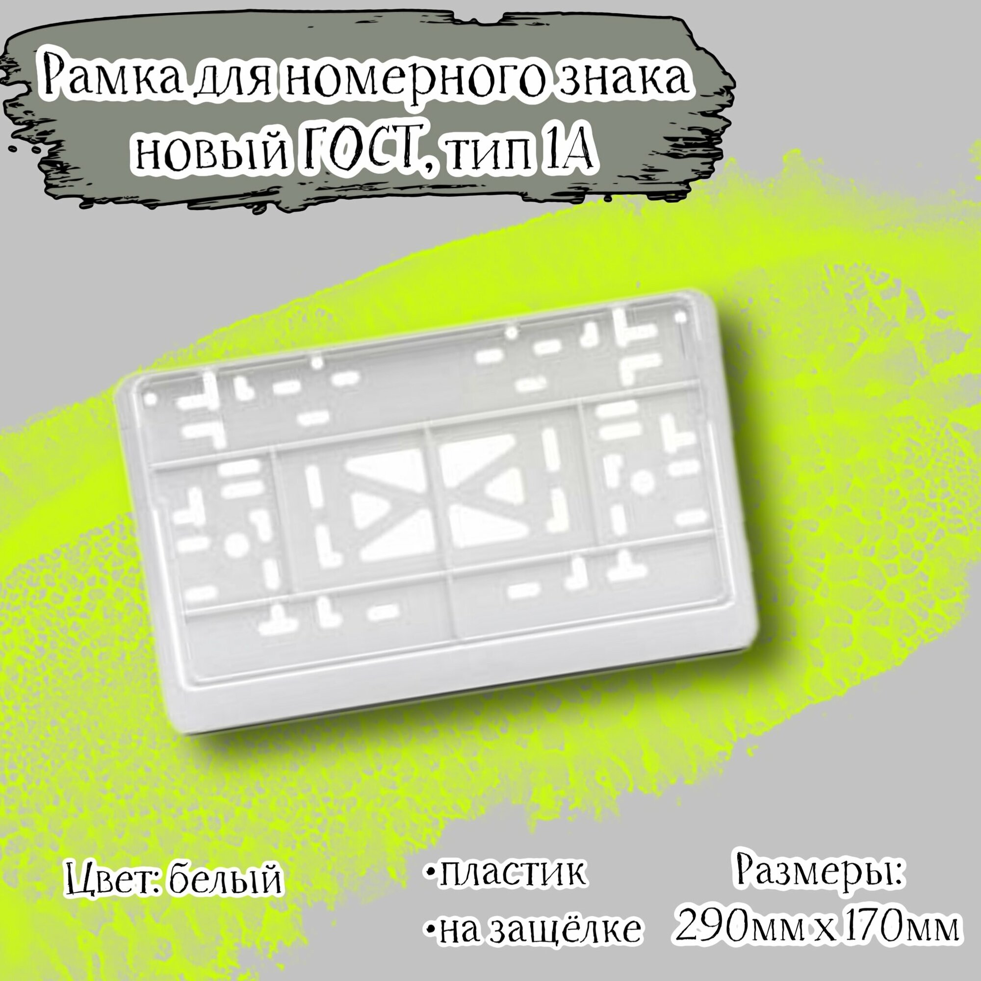 Рамка номера пластиковая для автомобиля с защелкой белая новый ГОСТ тип 1A 290х170 мм