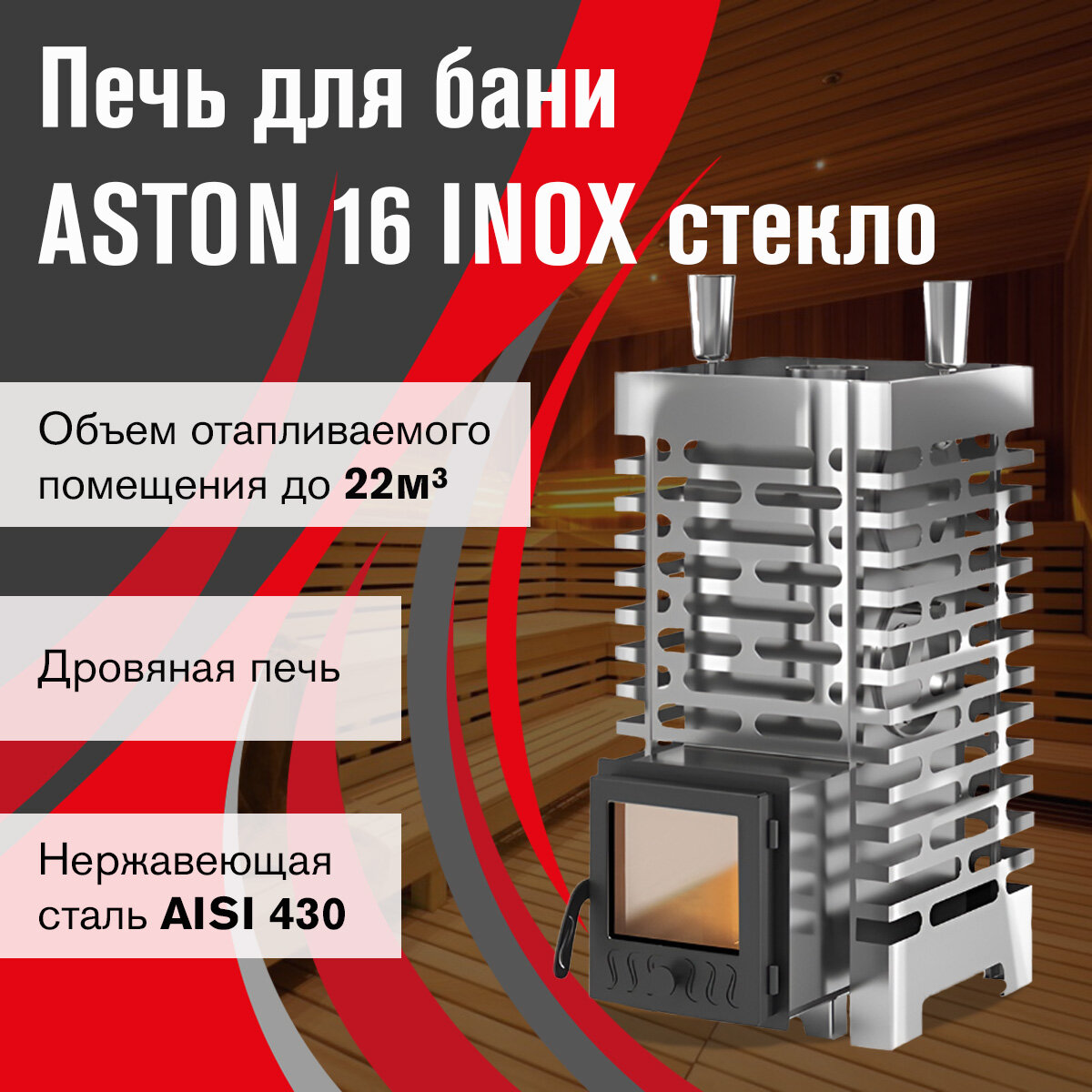 Печь для бани ASTON 20 INOX стекло