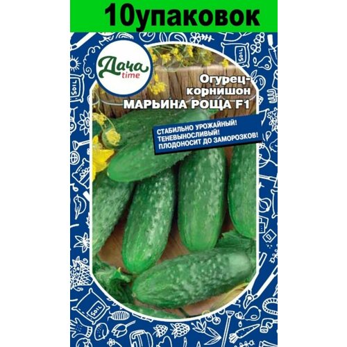 Семена Огурец Марьина Роща корнишон (Дачаtime) 10уп по 10шт семена огурец кузнечик f1 10уп по 10шт дачаtime