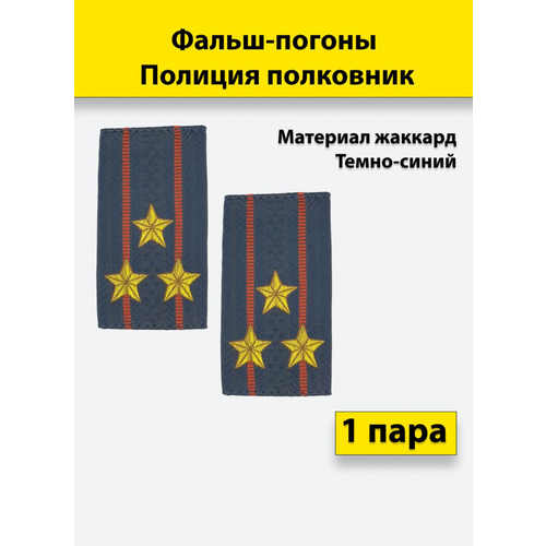 фальш погоны полиция жаккард пр 777 полковник пара Фальш погоны Полиция жаккард пр. №777 Полковник, пара