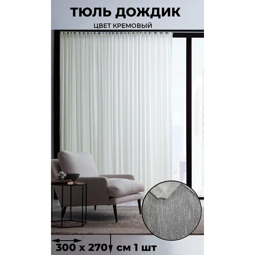фото Тюль дождик tex valley, ширина 300, высота 270 см, 1 шт, кремовый