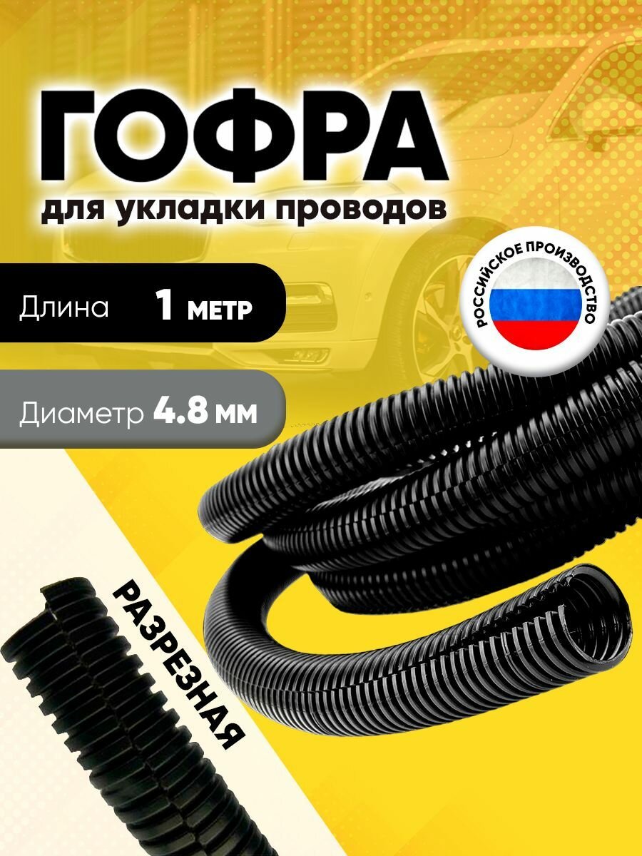 Гофра для укладки проводов разрезная внутренний диаметр 48 мм