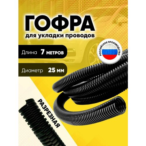 Гофра для укладки проводов разрезная, внутренний диаметр 25 мм, длина 7 м