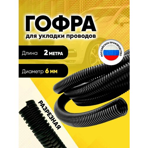 Гофра для укладки проводов разрезная, внутренний диаметр 6 мм, длина 2 м