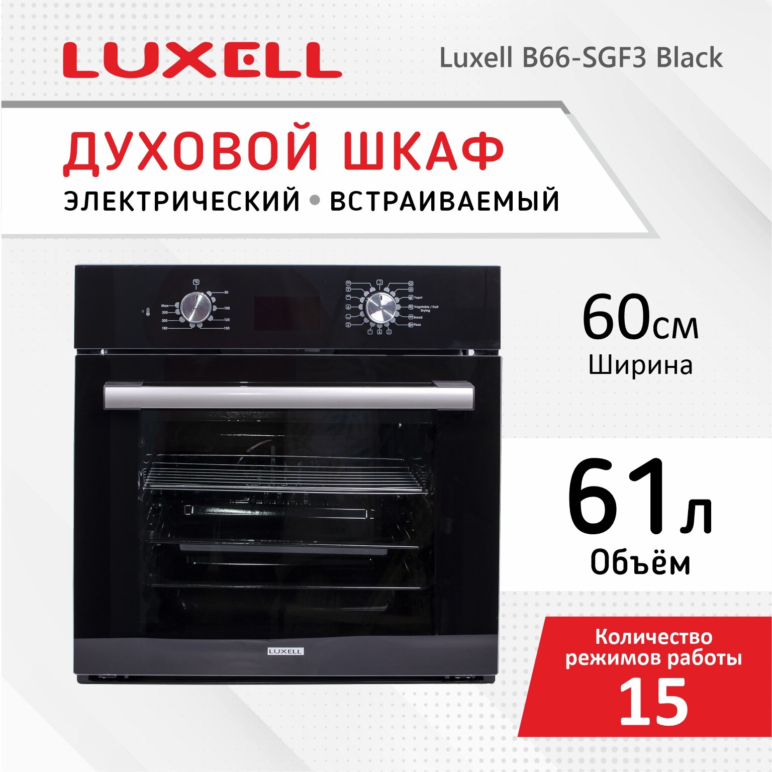 Духовой шкаф LUXELL B66-SGF3 черный