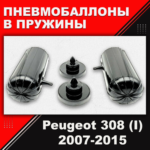 Пневмобаллоны в пружины Peugeot 308, (I), 2007-2015