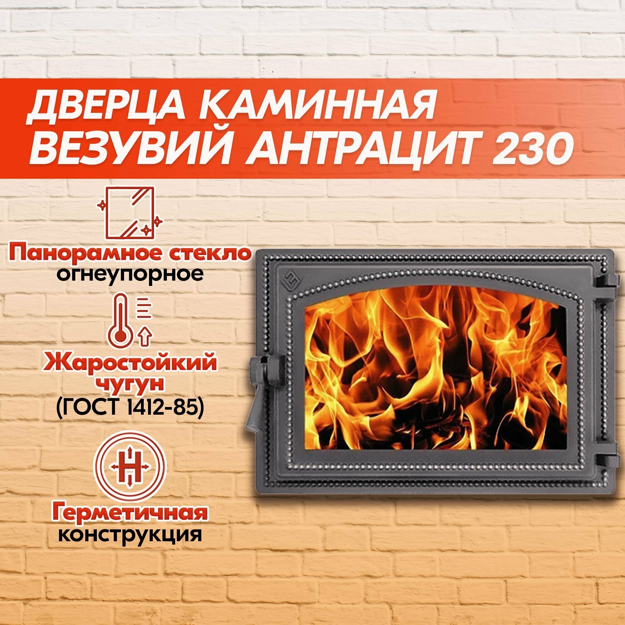 фото Дверка чугунная каминная герметичная везувий Антрацит 230 (410х280) со стеклом, чугунное литье