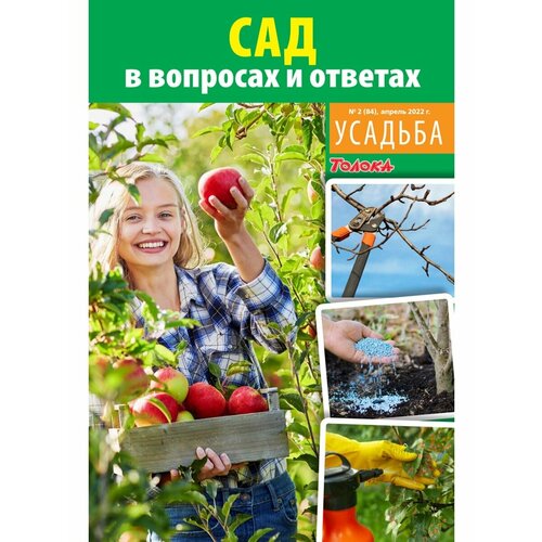Журнал для садоводов. Мой сад №2 2022 г.