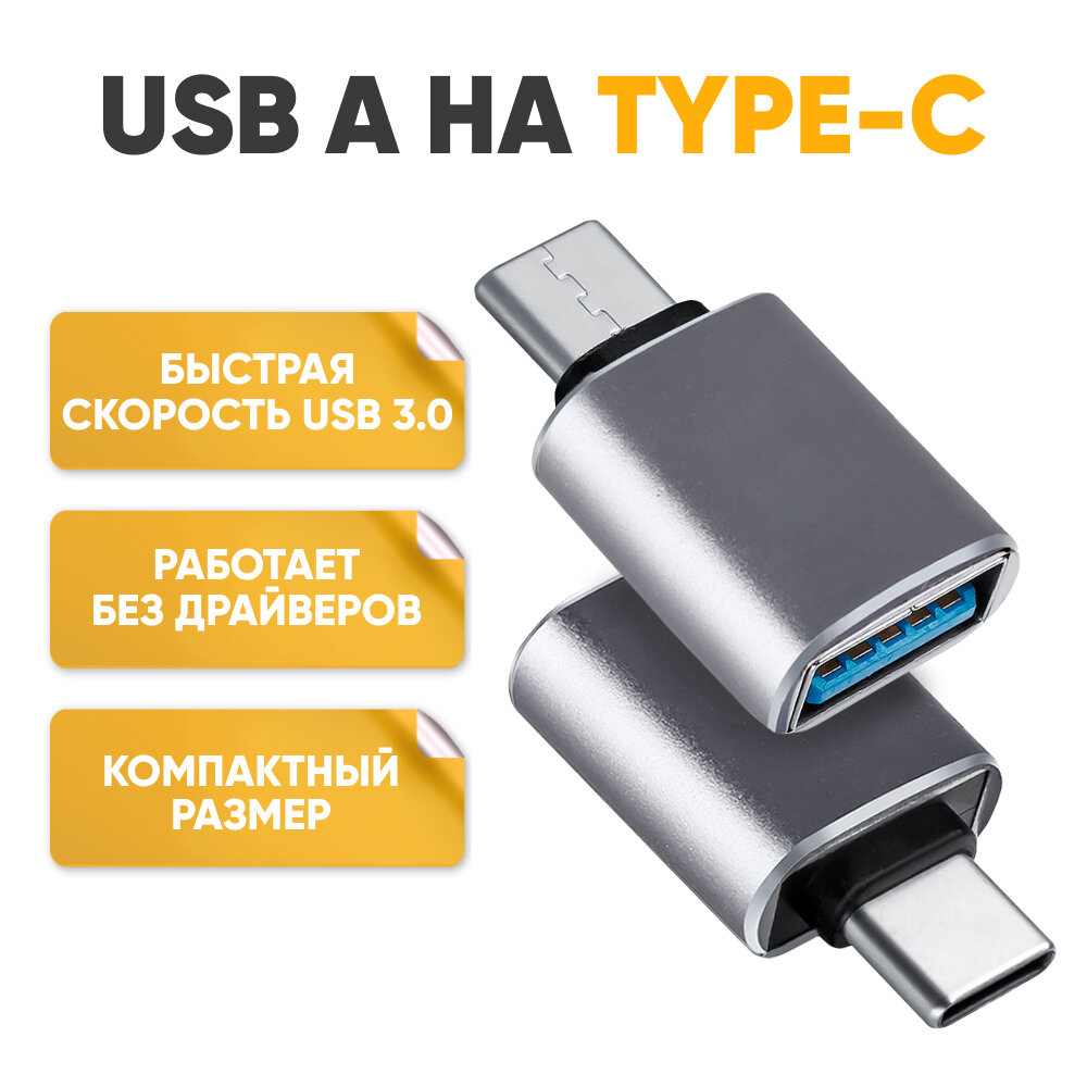 Адаптер OTG переходник с Type-C на USB 3.0 для мобильных устройств планшетов смартфонов otg type c