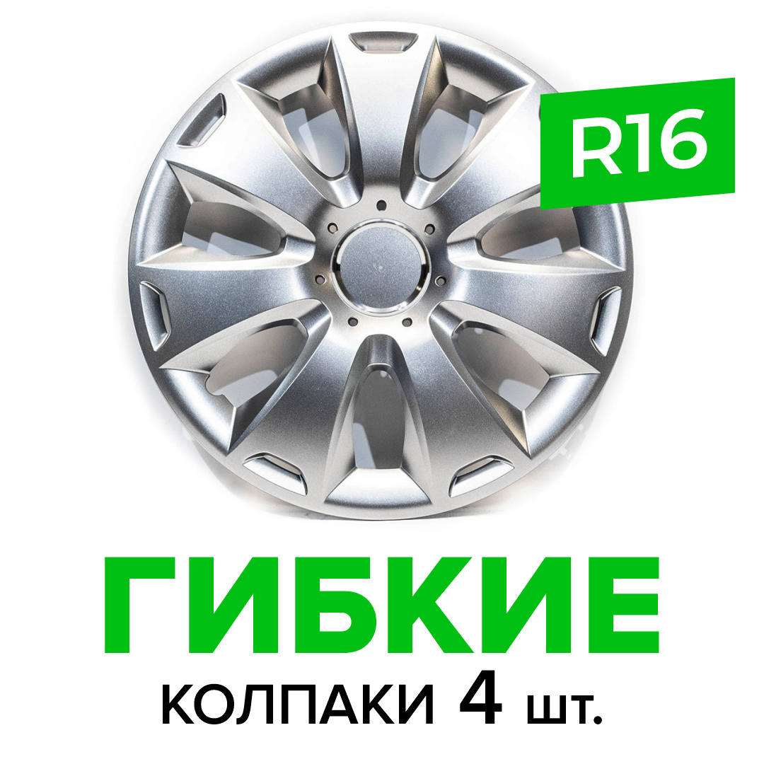 Гибкие колпаки на колёса R16 SKS 417, (SJS) автомобильные штампованные диски - 4 шт.