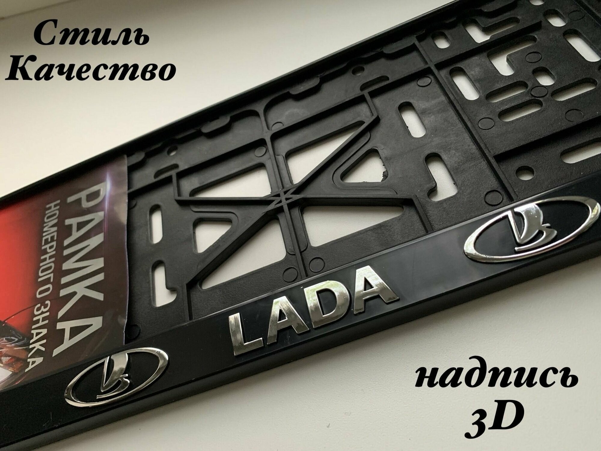 Рамка под номерной знак для автомобиля Лада (LADA), 1 шт. черная