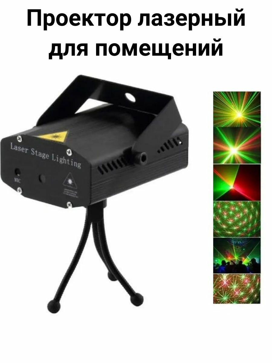 Домашний лазерный проектор светомузыка Laser Stage