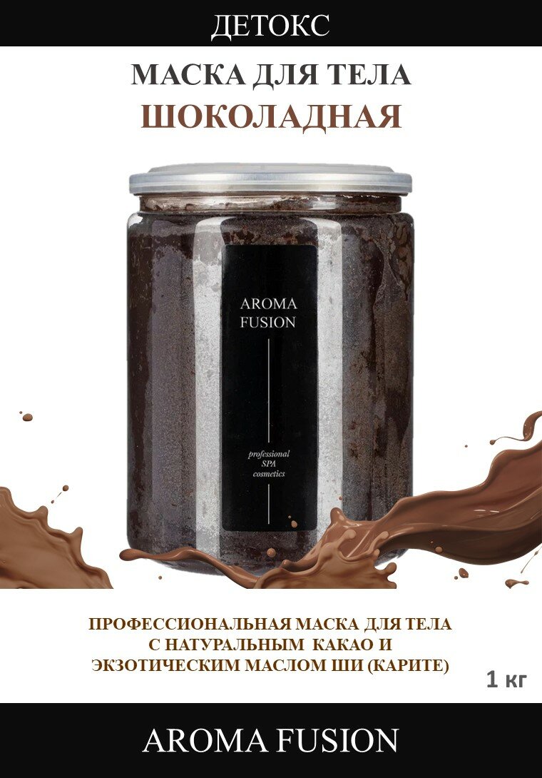 Маска Шоколадная 1 кг, Арома Фьюжн AROMA FUSION